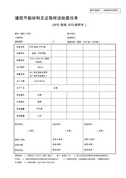 建筑節(jié)能材料見證取樣送檢委托單(屋面)