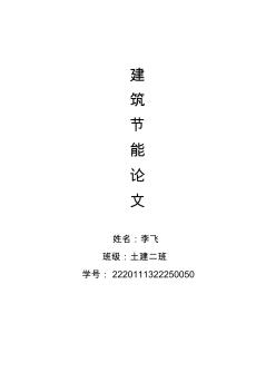 建筑節(jié)能設(shè)計論文_住宅建筑節(jié)能論文