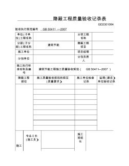 建筑节能隐蔽工程质量验收记录表