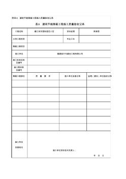 建筑节能隐蔽工程施工质量验收记录