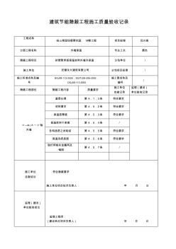 建筑节能隐蔽工程施工质量验收记录 (3)