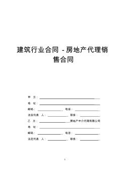 建筑行业合同房地产代理销售合同