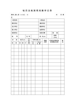 建筑表格121钻芯法检测现场操作记录