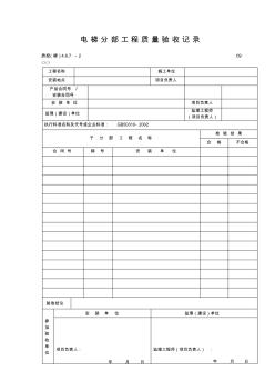 建筑表格336电梯分部工程质量验收记录