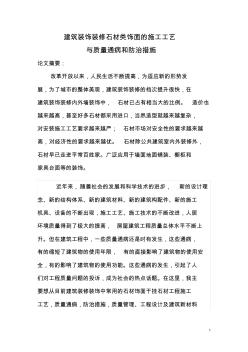 建筑裝修干掛石材論文