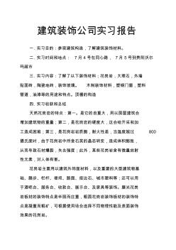 建筑装饰公司实习报告