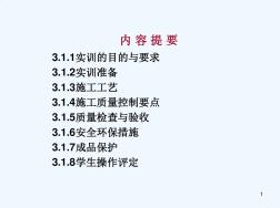 建筑装饰工程基本技能实训指导朱吉顶第3章楼地面装饰工程实训3.1陶瓷地砖铺贴实训新