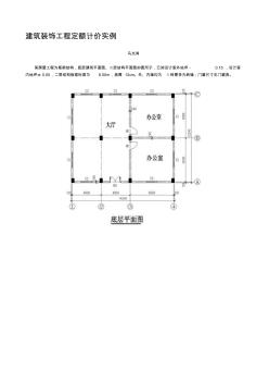 建筑裝飾工程定額計(jì)價(jià)實(shí)例