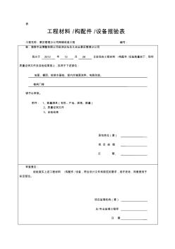 建筑装饰工程材料报验单表格