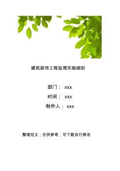 建筑裝飾工程監(jiān)理實施細則