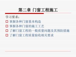 建筑装饰施工技术课件——门窗