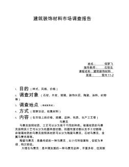 建筑装饰材料市场调查报告何梦飞