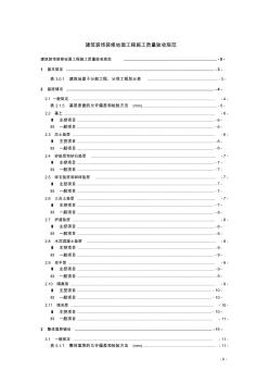 建筑裝飾裝修地面工程施工質(zhì)量驗收規(guī)范