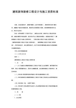 建筑装饰装修工程设计与施工资质标准 (3)