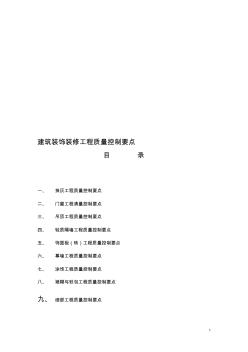 建筑装饰装修工程质量控制要点 (2)