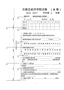 建筑装饰装修工程预算A卷