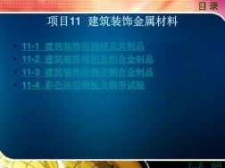 建筑装饰金属材料