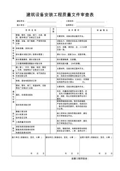 建筑设备安装工程质量文件审查表(四川地区)