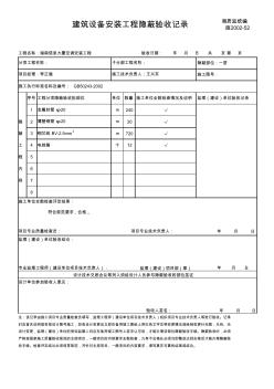 建筑设备安装工程隐蔽验收记录1层电