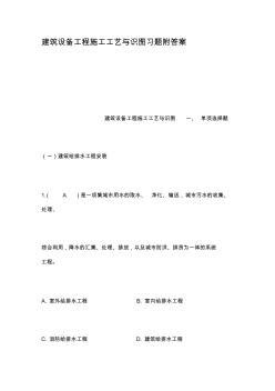 建筑设备工程施工工艺与识图习题附答案教学内容