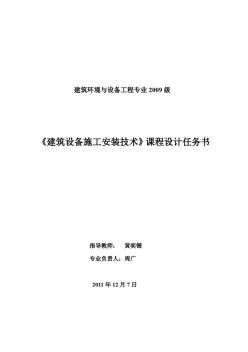 建筑設備施工安裝技術(shù)課程設計任務書