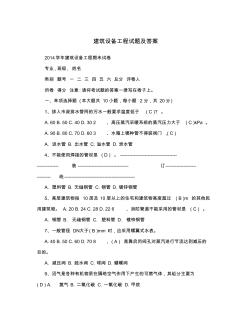 建筑設(shè)備工程試題及答案