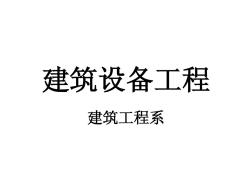 建筑設(shè)備第6章建筑排水系統(tǒng)