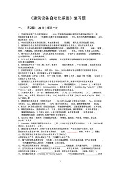 建筑设备自动化系统复习题剖析