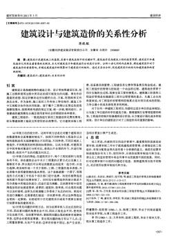 建筑设计与建筑造价的关系性分析