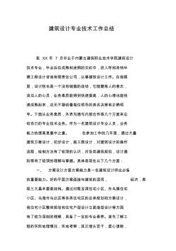 建筑設計專業(yè)技術工作總結