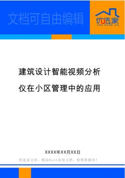 建筑设计智能视频分析仪在小区管理中的应用