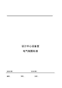 建筑設(shè)計電氣專業(yè)制圖標(biāo)準(zhǔn)