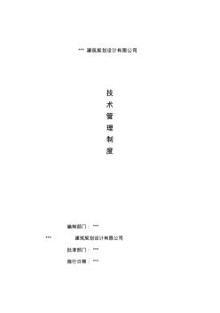 建筑設(shè)計(jì)研究院有限公司技術(shù)管理制度