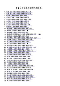 建筑质量验收记录表格填写示范