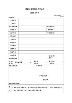 建筑起重機(jī)械使用登記牌(施工升降機(jī))