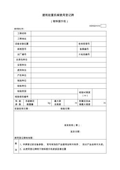 建筑起重機(jī)械使用登記牌(物料提升機(jī))