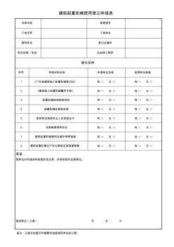 建筑起重机械使用登记申报表