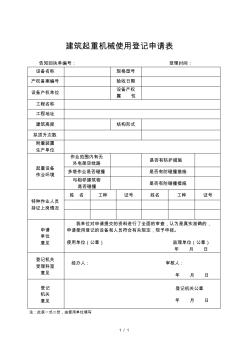 建筑起重機(jī)械使用登記申請(qǐng)表