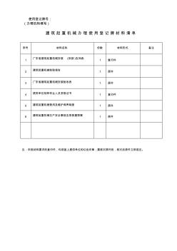 建筑起重机械办理使用登记牌材料清单