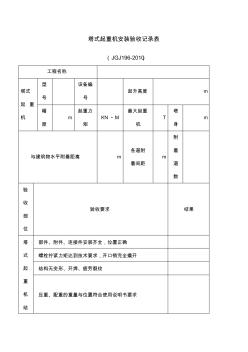 建筑起重設(shè)備驗(yàn)收表