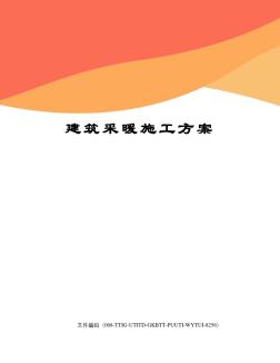 建筑采暖施工方案