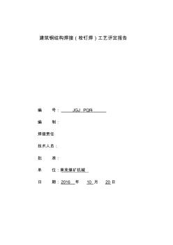 建筑鋼筋結構(栓釘焊)焊接工藝評定報告