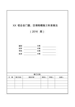 建筑鋁合金門窗、空調(diào)格柵施工標(biāo)準(zhǔn)做法