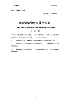 建筑钢结构防火技术规范[56页]