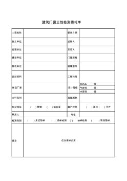 建筑門窗三性檢測委托單