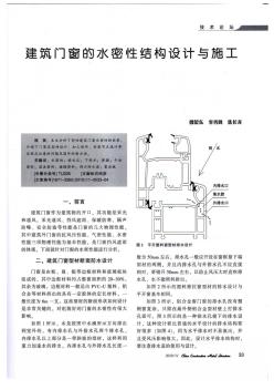 建筑门窗的水密性结构设计与施工