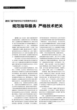 建筑門窗節(jié)能性標(biāo)識(shí)專家委員會(huì)成立：規(guī)范指導(dǎo)服務(wù)嚴(yán)格技術(shù)把關(guān)