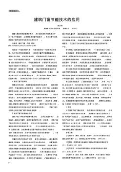 建筑門窗節(jié)能技術(shù)的應(yīng)用