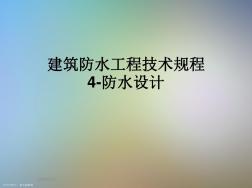 建筑防水工程技术规程4-防水设计