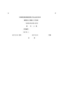 建筑防水工程施工工艺标准 (2)